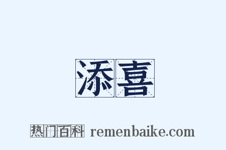 添喜是什么意思的图片